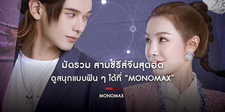 มัดรวม สามซีรีส์จีนสุดฮิต ดูสนุกแบบฟิน ๆ ได้ที่ “MONOMAX”